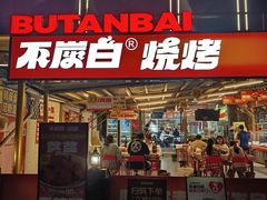 -不炭白烧烤(成都首店)