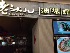 门面-老头儿油爆虾·知味杭州(爱琴海购物中心)
