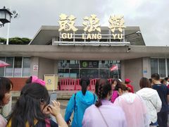 -国际邮轮中心码头(厦鼓码头)