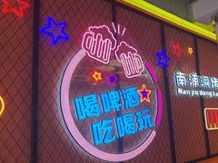 -南浦洞烤肉·新世界版(奥体店)