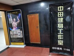-中田健身工作室(中针商务店)