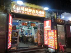 门面-专业跳跳蛙·彭彭老铺(步行街店)
