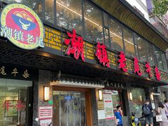 -潮镇老尾牛杂(环城西路店)