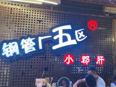 -钢管厂五区小郡肝火锅串串香(总店)
