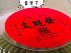 -文魁斋