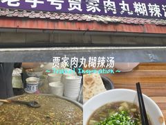 -老字号贾家肉丸糊辣汤(光明巷店)