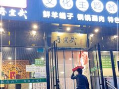门面-再宣武文化主题餐厅·清真