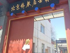 -北京佛教居士林