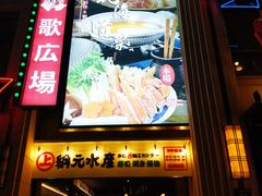 -綱元·海鲜豆捞(明州里店)