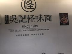 -牛王庙吳記怪味面(双楠店)