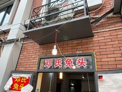 -邓氏兔头
