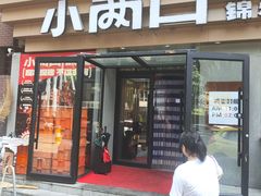 -小两口锦州烧烤·脆皮油边(依云北郡店)