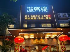 -滋粥楼·顺德菜(番禺广场总店)