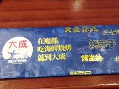 -大成海鲜烧烤·海鲜粥(长寿路店)