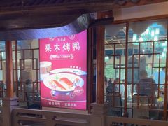 -六合居(温江店)