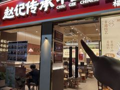 -赵记传承·中国甜品(福州总店)