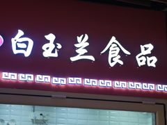 -白玉兰食品(甜云店)