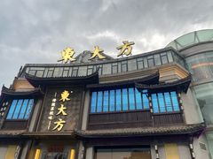 -東大方(武康千秋广场店)