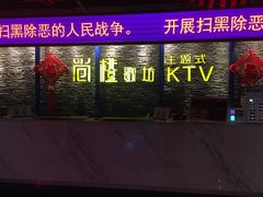 -尚橙歌坊主题式KTV(恒大商业广场店)