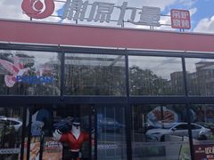 -鼎原力量东北吊炉烧烤(幸福街店)