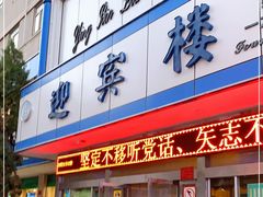 门面-迎宾楼(解放西街店)