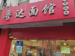 -鲁达面馆本帮风味(共康东路店)