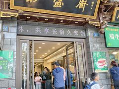 -老刘家永盛斋·传统泡馍(东关南街店)