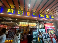 -肖记公安牛肉鱼杂馆·省级非物质文化遗产(江汉路直营店)
