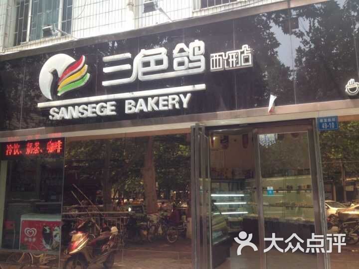 三色鸽西饼店(康复前街店)图片 第1张