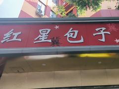 -石饮红星包子(中山路店)