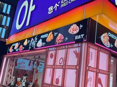 -悠个炸鸡(南京创始店)