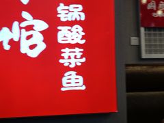 -周鱼小馆石锅酸菜鱼(活力汇店)