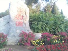 -燕郊植物园