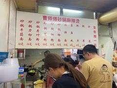 -曹宝林砂锅麻辣烫(星光路店)