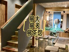 -邈墨茶馆(大兜路1号店)