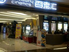 -中影国际影城(东方新天地CINITY店)