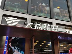 门面-大益茶庭(永庆坊店)