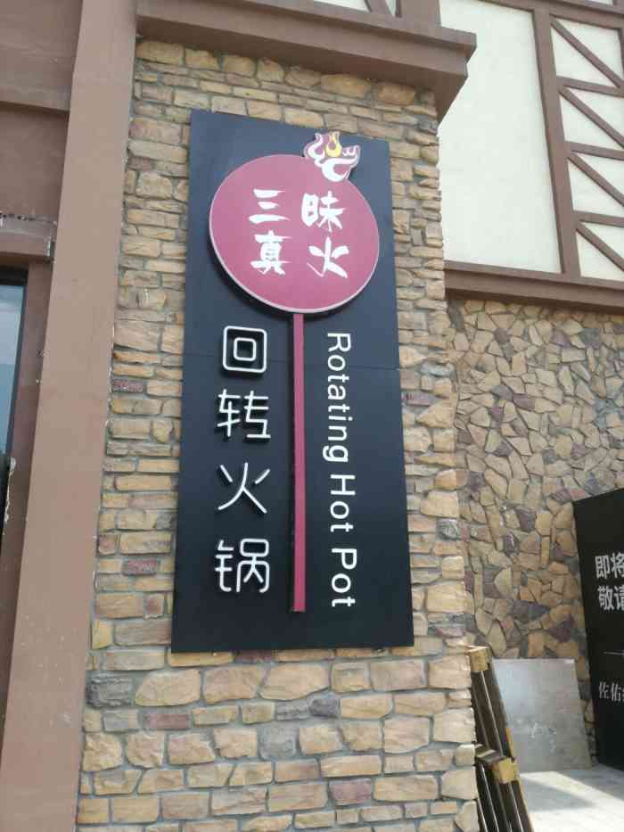 打分 三昧真火火锅的调料特别好吃,原来是有自制秘方.