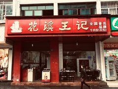 门面-花溪王记牛肉粉(四季花溪商场店)
