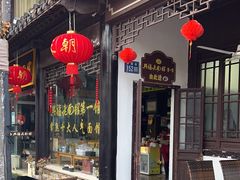 -兴福老面馆(寺路街店)