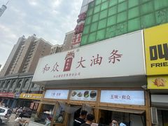 -和众大油条(维明路店)