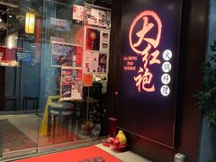 门面-大红袍火锅料理(尖沙咀店)