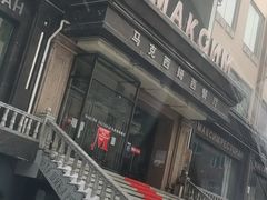门面-马克西姆俄罗斯餐厅(通亚街店)