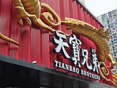 -天宝兄弟(前海壹方城店)