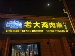 门面-老大鸡肉串(天津店)