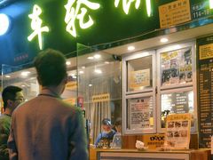 门面-味正点车轮饼可丽饼(南禅寺店)