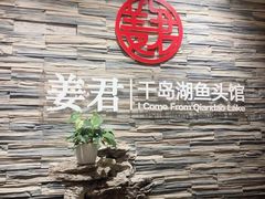 -姜君·千岛湖鱼头馆(浦东大道店)