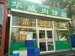 门面-清真永恒华威肉饼(潘家园店)