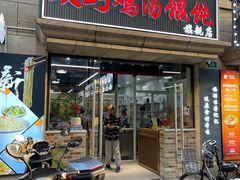 -顶巧鸡汤馄饨(虹口总店)
