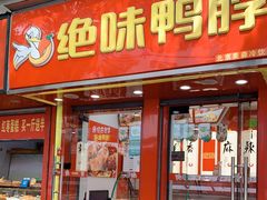 门面-绝味鸭脖(新街口步行街店)